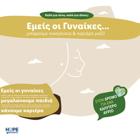 «Εμείς οι Γυναίκες»: Η νέα καμπάνια της Lidl Ελλάς σε συνεργασία με τη ΗΟPEgenesis 