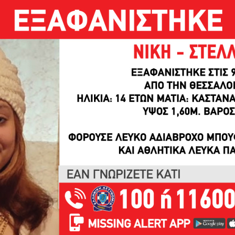 Συναγερμός για την εξαφάνιση της 14χρονης