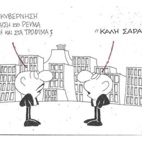 Η γελοιογραφία του ΚΥΡ για τις αυξησεις σε ρεύμα, βενζίνη και τρόφιμα