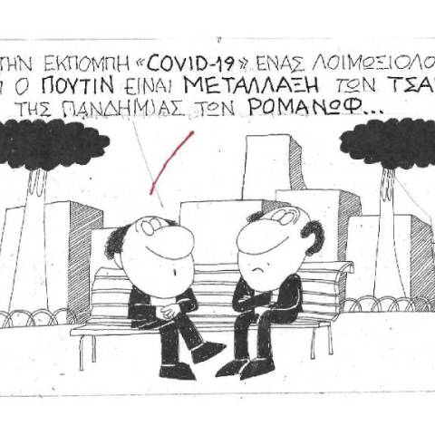 Η γελοιογραφία του ΚΥΡ για τον Κορωνοϊό και τον Βλαντιμίρ Πούτιν