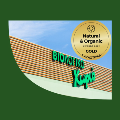Βιολογικό Χωριό: Μια ακόμη «Χρυσή» διάκριση 