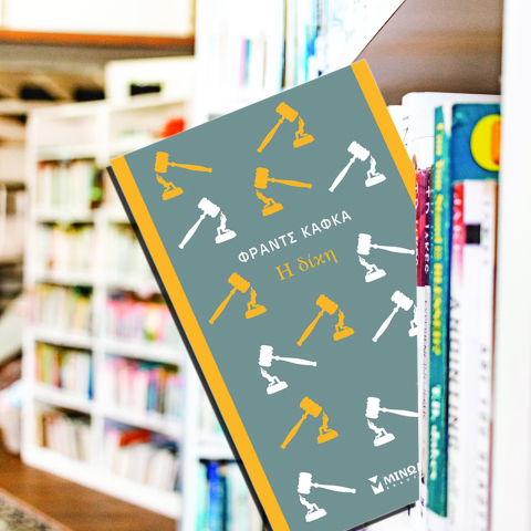 Η Δίκη του Φραντς Κάφκα