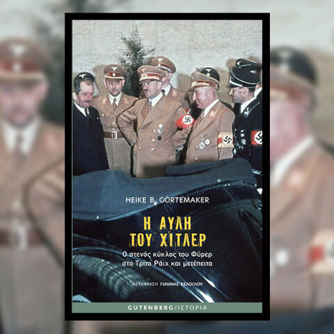 «Η αυλή του Χίτλερ» της Heike B. Görtemaker, από τις εκδόσεις Gutenberg