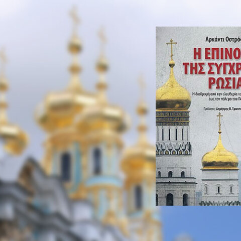 «Η επινόηση της σύγχρονης Ρωσίας» του Αρκάντι Οστρόφσκι