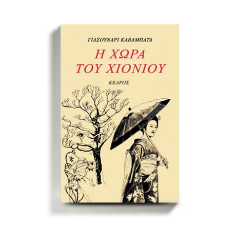 «Χώρα του χιονιού» του Γιασουνάρι Καβαμπάτα από τις εκδόσεις Κέδρος.