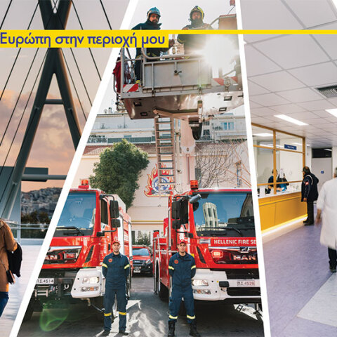 «Η Ευρώπη στην Περιοχή μου» - «Η δική μας Αττική»