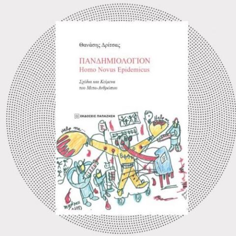 Εξώφυλλο του βιβλίου «Πανδημολόγιον» του Θανάση Δρίτσα