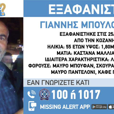 Ο νεκρός ψαράς, Γιάννης Μπουλοκώστας, στο δελτίο για την εξαφάνισή του