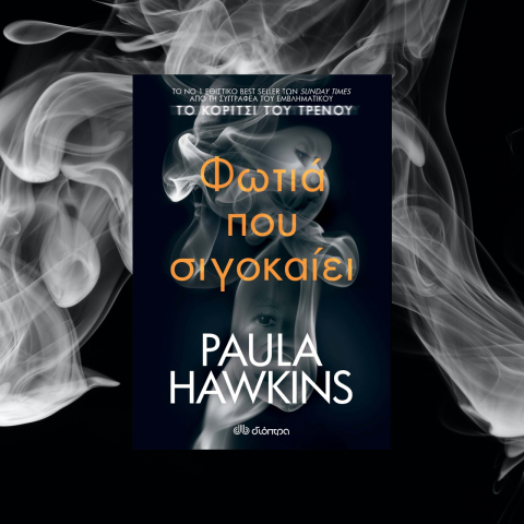 Paula Hawkins - «Φωτιά που σιγοκαίει» (εκδόσεις Διόπτρα): H συγγραφέας του παγκόσμιου best seller «Το κορίτσι του τρένου» επιστρέφει με νέο εθιστικό θρίλερ.