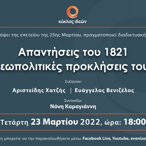 Διαδικτυακή εκδήλωση του «Κύκλου Ιδεών»  
