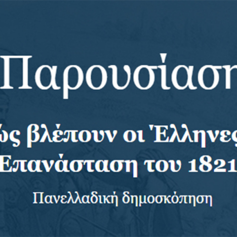 Παρουσίαση δημοσκόπησης «Πώς βλέπουν οι Έλληνες την Επανάσταση του 1821»