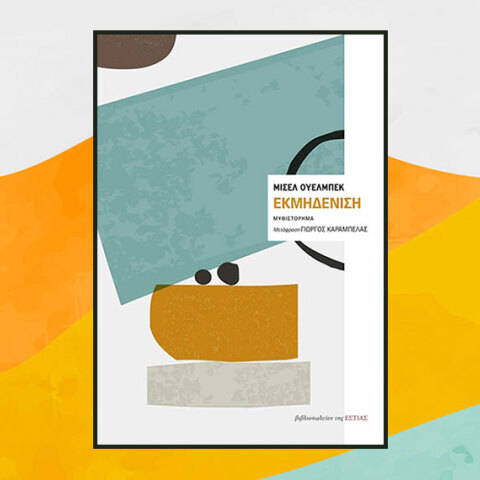 «Εκμηδένιση» του Μισέλ Ουελμπέκ, από τις εκδόσεις Εστία