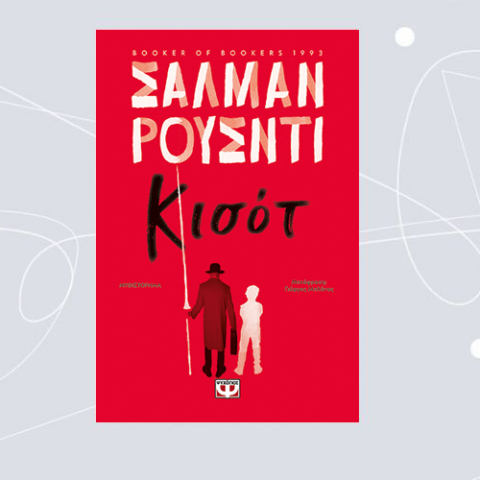 «Κισότ όπως Κιχώτης» Σαλμάν Ρουσντί, από τις εκδόσεις Ψυχογιός