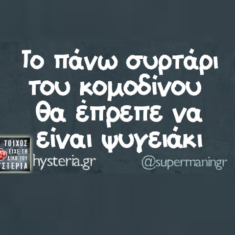 Αστεία memes, ατάκες, YOLO βίντεο, virals που ανέβηκαν στο διαδίκτυο και μας έκαναν να γελάσουμε