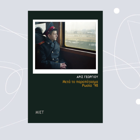 «Μετά το παραπέτασμα, Ρωσία '98» του Άρι Γεωργίου (εκδ. ΜΙΕΤ)
