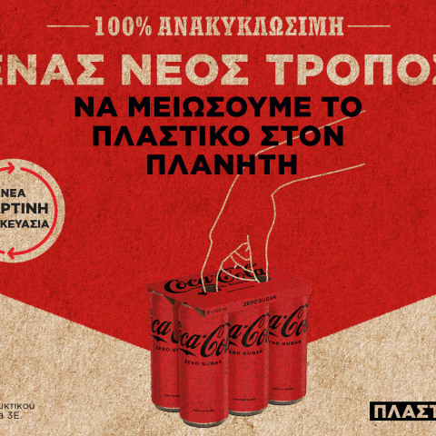 Μία νέα πολυσυσκευασία, εύκολη στη χρήση και περιβαλλοντικά υπεύθυνη παρουσιάζει η Coca-Cola στην Ελλάδα
