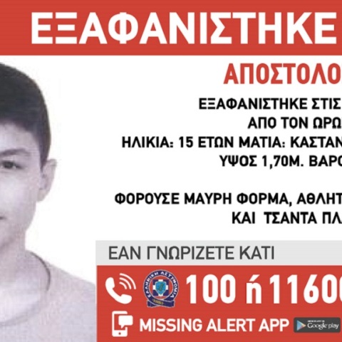 Συναγερμός στον Ωρωπό: Εξαφανίστηκε 15χρονος