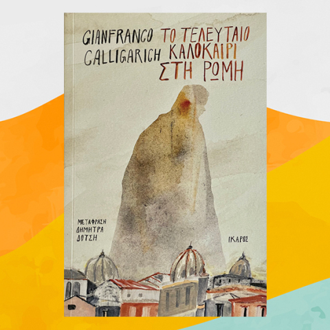 «Το τελευταίο καλοκαίρι στη Ρώμη» του Τζανφράνκο Καλίγκαριτς, από τις εκδ. Ίκαρος.