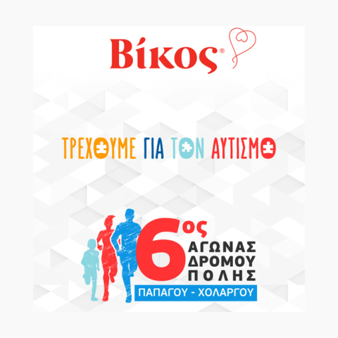 O Βίκος στηρίζει την προσπάθεια ευαισθητοποίησης για τον αυτισμό