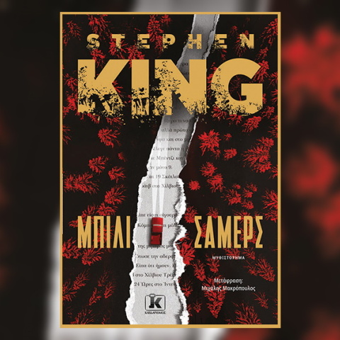 Το εξώφυλλο του βιβλίου «Μπίλι Σάμερς».