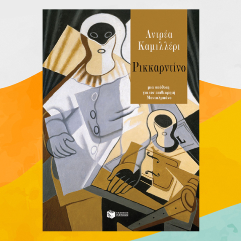 «Ρικκαρντίνο» του Αντρέα Καμιλλέρι, από τις εκδόσεις Πατάκη.