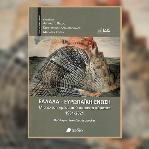 Ελλάδα - Ευρωπαϊκή Ένωση. Μια σχέση «μέσα από σαράντα κύματα» 1981-2021, εκδ. Πεδίο.