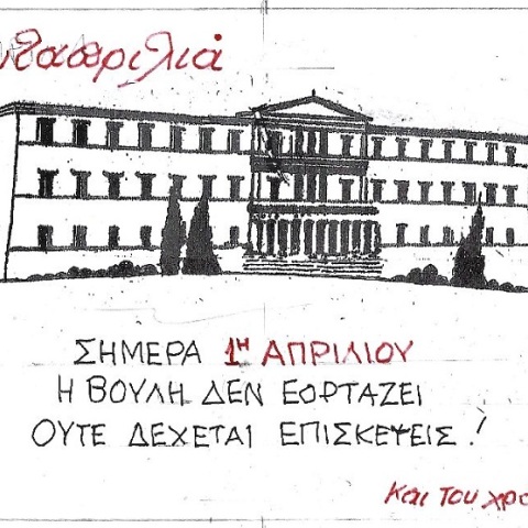 Γελοιογραφία του ΚΥΡ που απεικονίζει το κτίριο της Βουλής των Ελλήνων