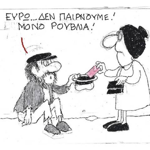 Η γελοιογραφία του ΚΥΡ για τις συναλλαγές σε ρούβλια