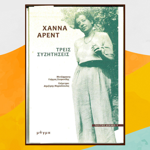 «Τρεις συνεντεύξεις» της Χάνα Άρεντ, εκδόσεις Μάγμα