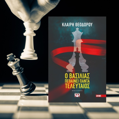 «Ο βασιλιάς πεθαίνει τελευταίος»: Διαβάσαμε το βιβλίο των εκδόσεων Ψυχογιός που σηματοδοτεί τη στροφή της Κλαίρης Θεοδώρου στο αστυνομικό μυθιστόρημα