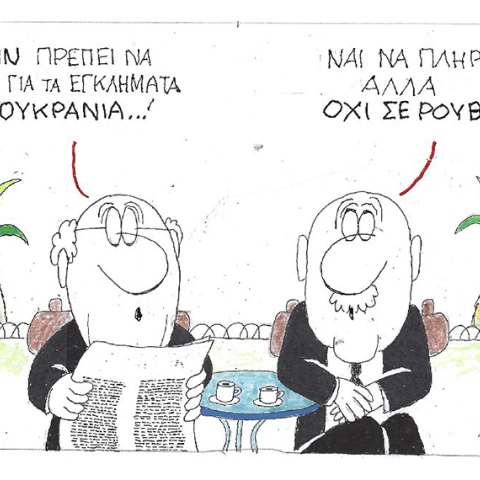 Η γελοιογραφία του ΚΥΡ για τον ρωσο-ουκρανικό πόλεμο, τον Πούτιν και τις συναλλαγές σε ρούβλια