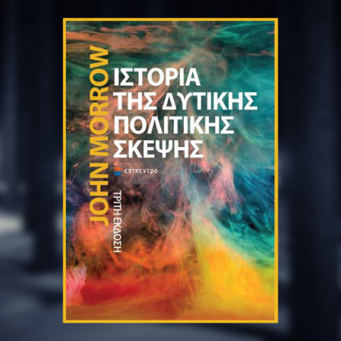 «Η ιστορία της δυτικής πολιτικής σκέψης» του John Morrow από τις εκδόσεις Επίκεντρο
