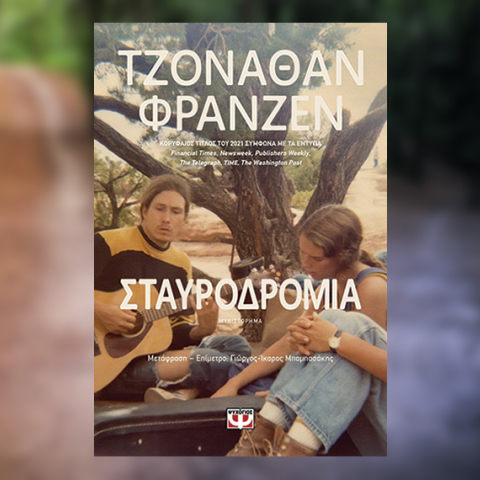 «Σταυροδρόμια» του Τζόναθαν Φράνζεν, από τις εκδόσεις Ψυχογιός