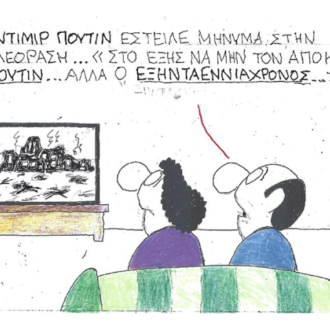 Η γελοιογραφία του ΚΥΡ για τον Βλαντιμίρ Πούτιν