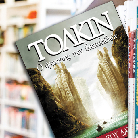 «Άρχοντας των Δαχτυλιδιών» του J. R. R. Tolkien