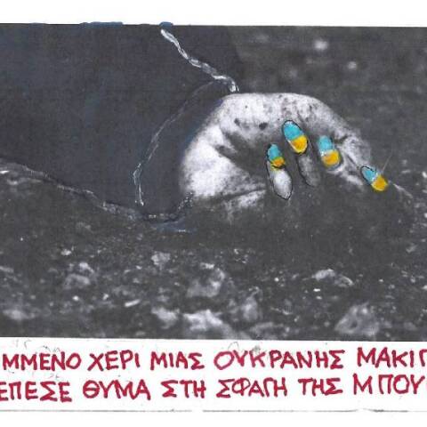 Το σκίτσο του ΚΥΡ για την Ουκρανή μακιγιέζ που σκοτώθηκε στη Μπιύκα
