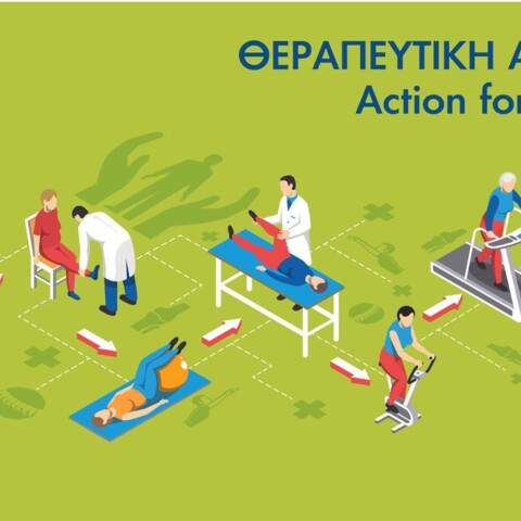 Πρόγραμμα Θεραπευτικής Άσκησης - «Action for cancer»