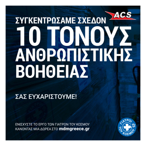 ACS: 10 τόνοι με είδη πρώτης ανάγκης για τον ουκρανικό λαό