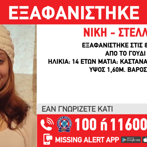 Η ανακοίνωση εξαφάνισης 14χρονης από το Γουδί - Η φωτογραφία και τα στοιχεία για την αναζήτησή της
