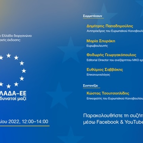 40 Ελλάδα-ΕΕ: πιο δυνατοί μαζί