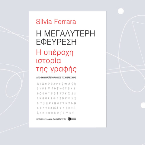 «Η μεγαλύτερη εφεύρεση» της Σύλβια Φερράρα, από τις εκδόσεις Πατάκη.