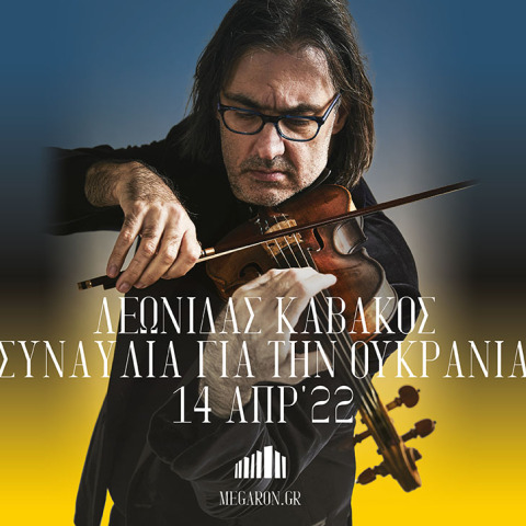 Ο Λεωνίδας Καβάκος δίνει συναυλία για την Ουκρανία στο Μέγαρο Μουσικής Αθηνών