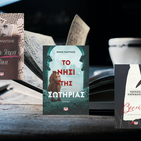 Πάρις Μηλίτσης, Νίκος Παργινός, Νατάσσα Καραμανλή: Τρεις σημαντικές φωνές της σύγχρονης ελληνικής λογοτεχνίας κυκλοφορούν νέα έργα στις εκδόσεις Ψυχογιός.