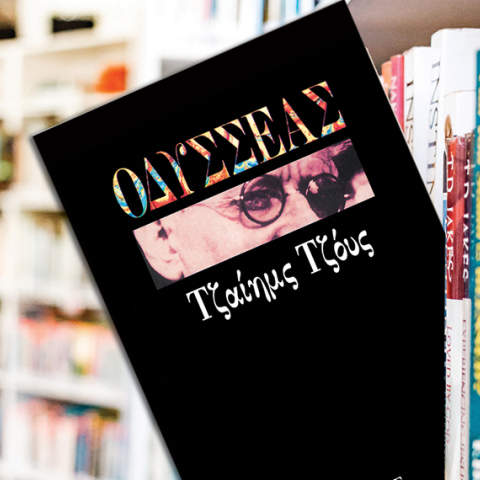 «Οδυσσέας» του Τζέιμς Τζόις (Εκδόσεις Κέδρος, μετάφραση του Σωκράτη Καψάσκη)