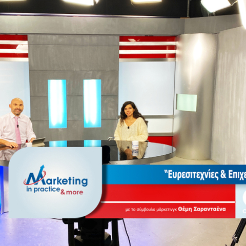 Marketing in Practice: Ευρεσιτεχνίες και επιχειρηματικότητα