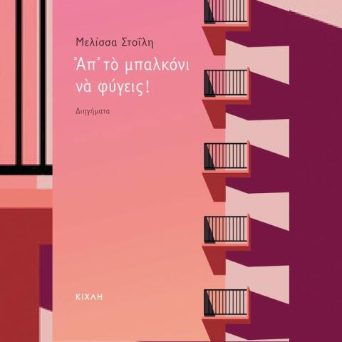 Μελίσσα Στοΐλη: Συνέντευξη με τη συγγραφέα για τη συλλογή διηγημάτων «Απ’ το μπαλκόνι να φύγεις», που κυκλοφορεί από τις εκδόσεις Κίχλη. 