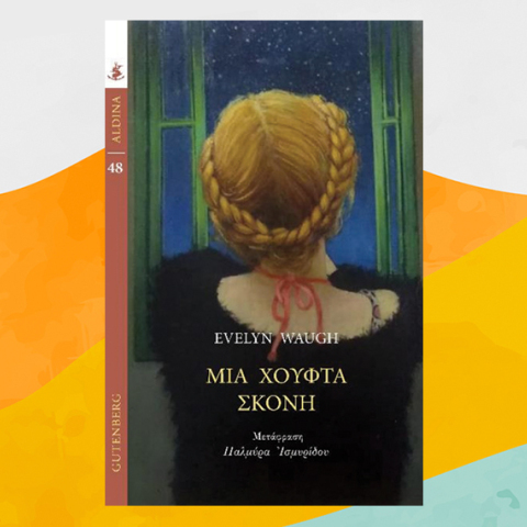 «Μια χούφτα σκόνη» του Ίβλιν Γουό, εκδόσεις Gutenberg
