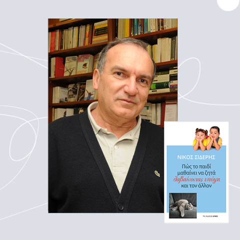 «Πώς το παιδί μαθαίνει να ζητά λαβαίνοντας υπόψη και τον άλλον» του Νίκου Σιδέρη από τις εκδόσεις Αρμός.