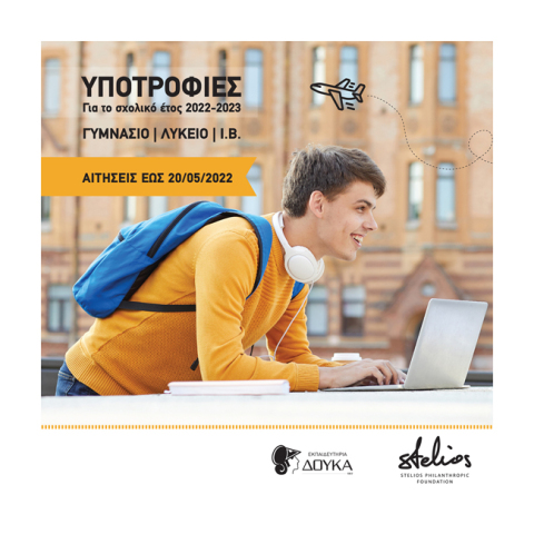 Υποτροφίες για το σχολικό έτος 2022-23 από τα Εκπαιδευτήρια Δούκα