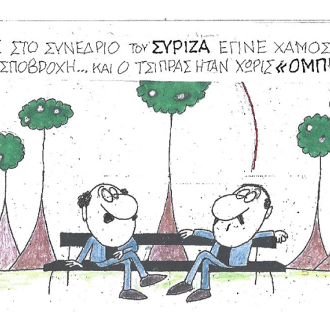 Η γελοιογραφία του ΚΥΡ για το συνέδριο του ΣΥΡΙΖΑ